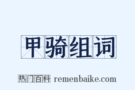 甲骑组词是什么意思的图片